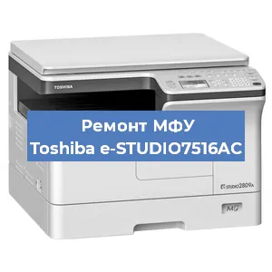 Замена МФУ Toshiba e-STUDIO7516AC в Москве